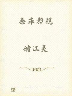 奈菲影视