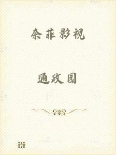 奈菲影视