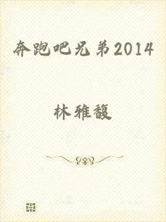 奔跑吧兄弟2014