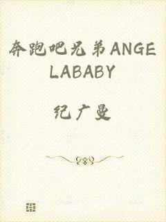 奔跑吧兄弟ANGELABABY