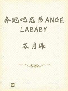 奔跑吧兄弟ANGELABABY