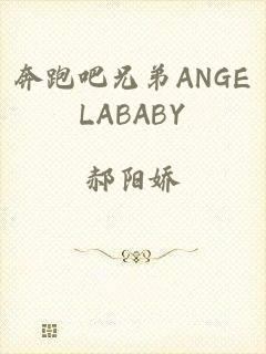 奔跑吧兄弟ANGELABABY