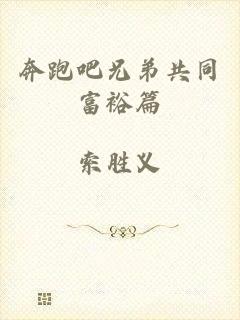 奔跑吧兄弟共同富裕篇
