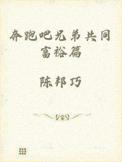 奔跑吧兄弟共同富裕篇