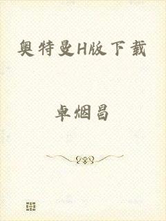 奥特曼H版下载