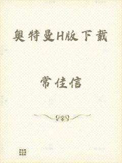 奥特曼H版下载