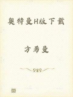 奥特曼H版下载