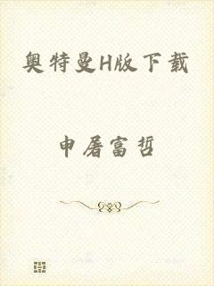 奥特曼H版下载