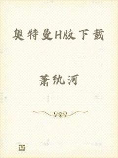 奥特曼H版下载