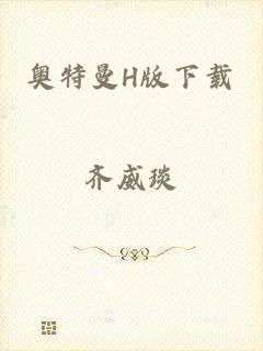 奥特曼H版下载