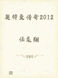 奥特曼传奇2012