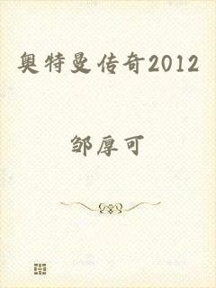 奥特曼传奇2012