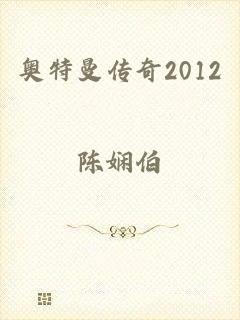 奥特曼传奇2012