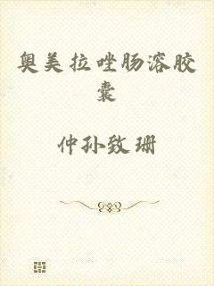 奥美拉唑肠溶胶囊