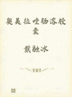 奥美拉唑肠溶胶囊