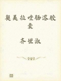 奥美拉唑肠溶胶囊