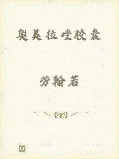 奥美拉唑胶囊