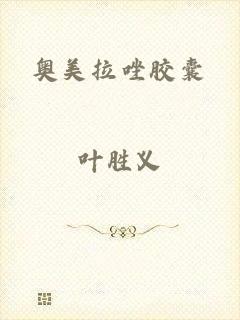 奥美拉唑胶囊