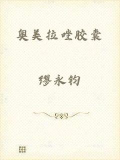 奥美拉唑胶囊
