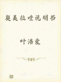 奥美拉唑说明书