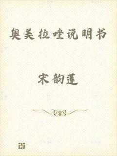 奥美拉唑说明书