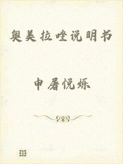 奥美拉唑说明书