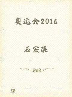 奥运会2016