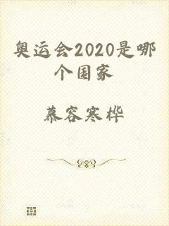 奥运会2020是哪个国家