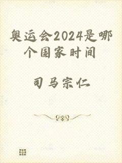 奥运会2024是哪个国家时间