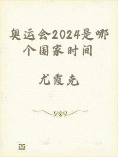 奥运会2024是哪个国家时间