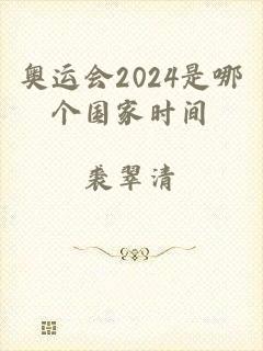 奥运会2024是哪个国家时间