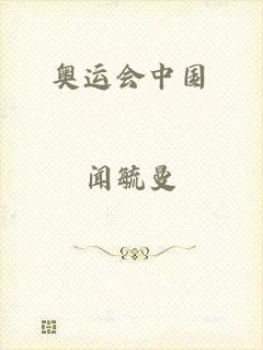 奥运会中国