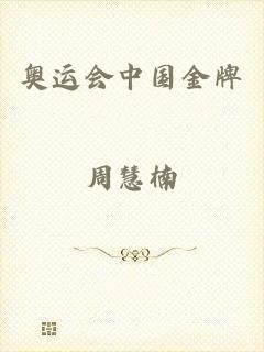 奥运会中国金牌