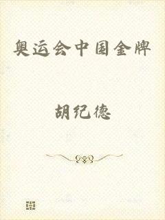 奥运会中国金牌
