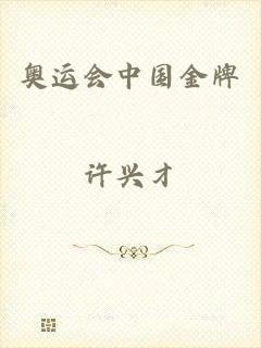 奥运会中国金牌