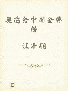 奥运会中国金牌榜