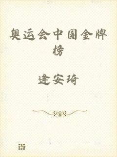 奥运会中国金牌榜