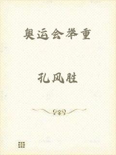 奥运会举重