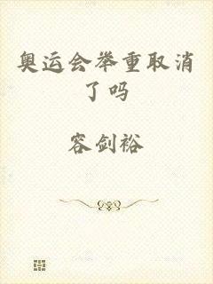 奥运会举重取消了吗
