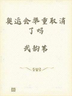 奥运会举重取消了吗
