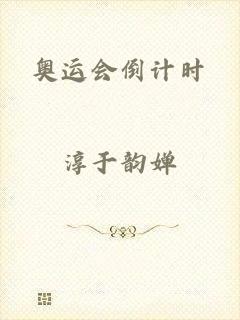 奥运会倒计时