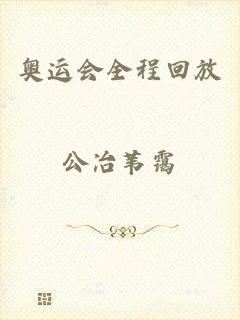 奥运会全程回放