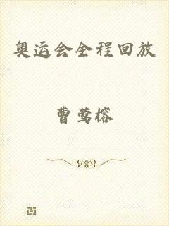 奥运会全程回放