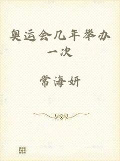 奥运会几年举办一次