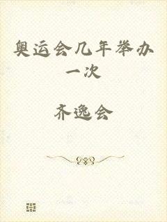 奥运会几年举办一次
