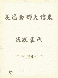 奥运会哪天结束