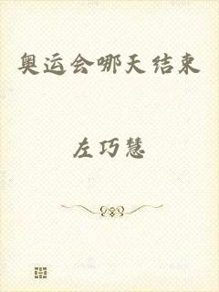 奥运会哪天结束