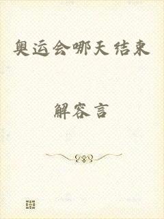 奥运会哪天结束