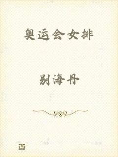奥运会女排