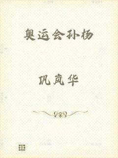 奥运会孙杨
